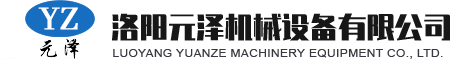 洛陽元澤機(jī)械設(shè)備有限公司